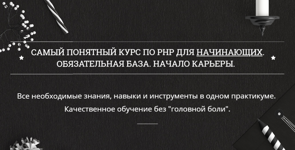 Самый понятный курс по PHP для начинающих - Мурато_0.png